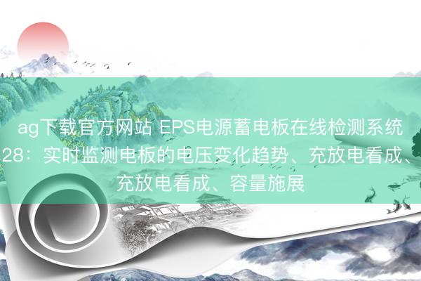 ag下载官方网站 EPS电源蓄电板在线检测系统SWY-B128：实时监测电板的电压变化趋势、充放电看成、容量施展