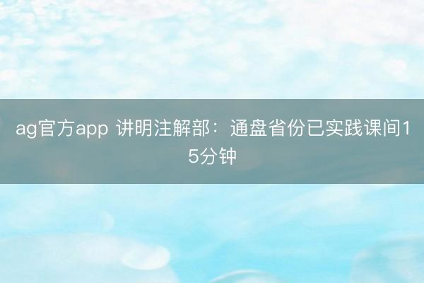 ag官方app 讲明注解部：通盘省份已实践课间15分钟